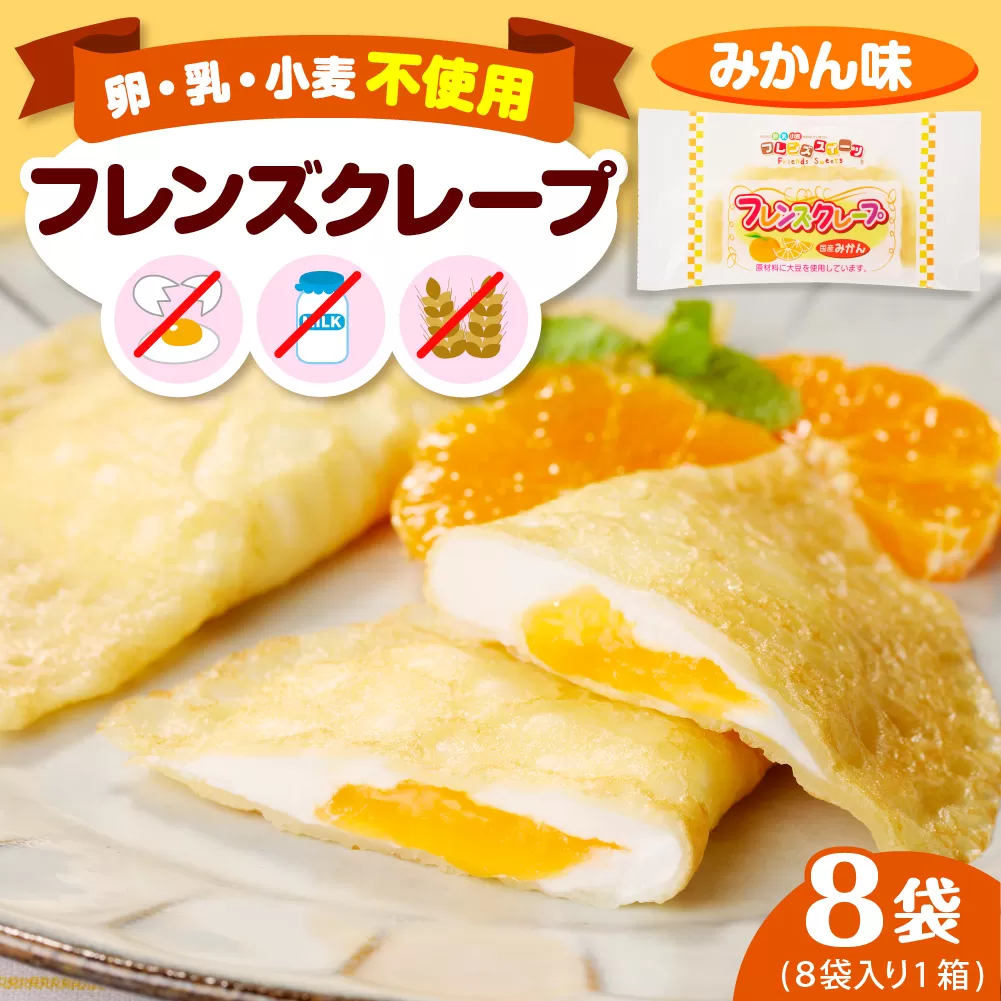 卵・乳・小麦不使用【フレンズクレープ （みかん風）】お試し1箱 日東