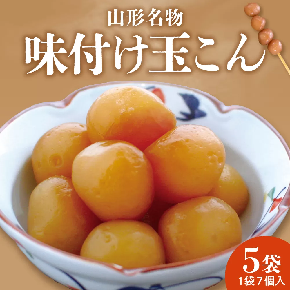 山形名物　味付け玉こん (7個入×5袋) 佐藤錦提供 hi004-hi029-022