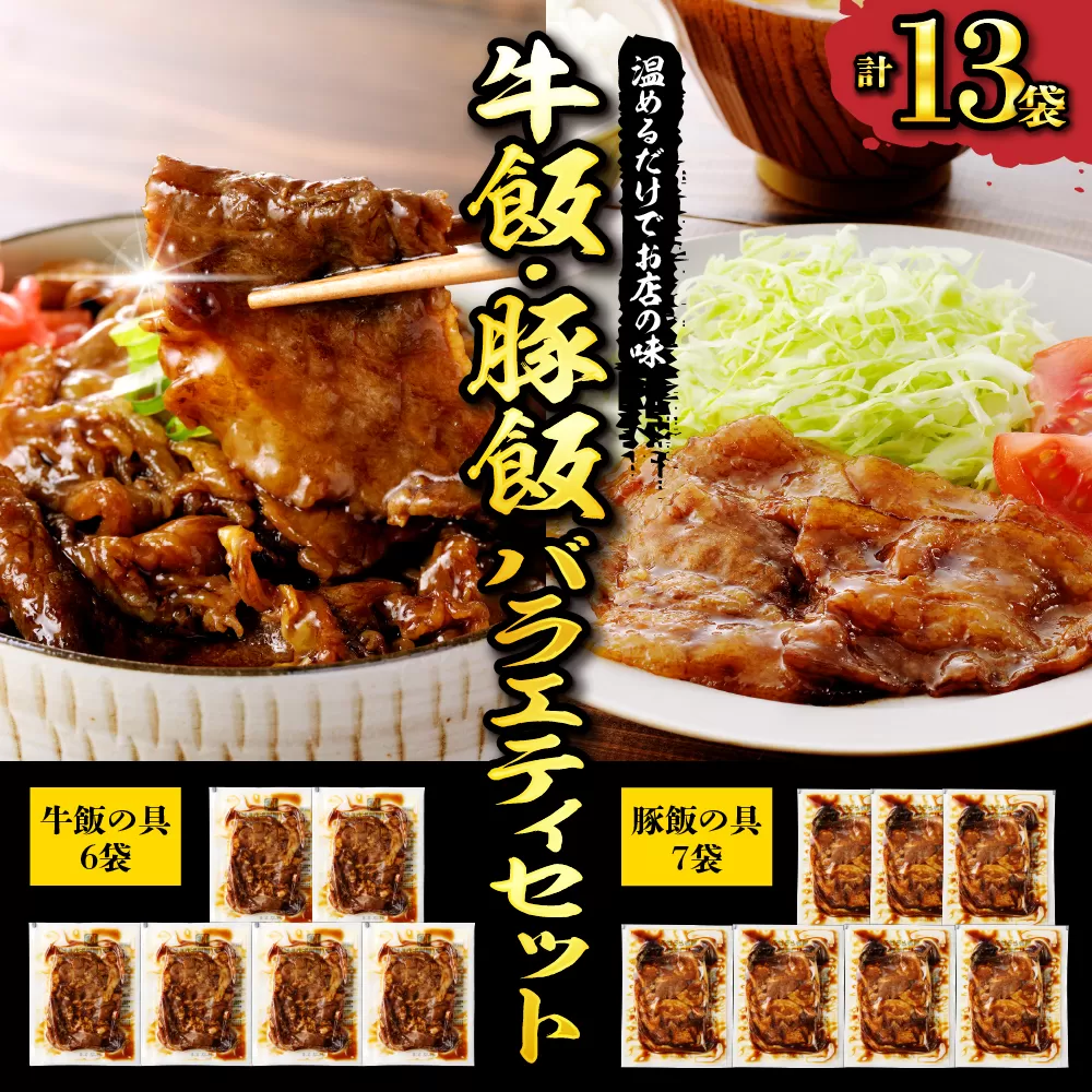 かんたん本格調理　牛飯・豚飯バラエティセット　hi010-006