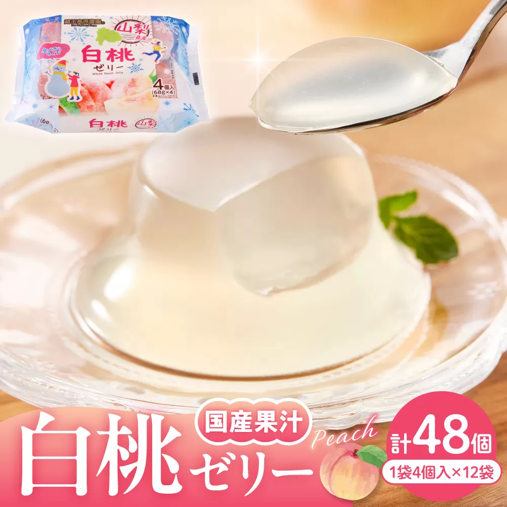 白桃 ゼリー1袋4個入×12袋 和歌山産業提供 山形県 東根市 hi070-006