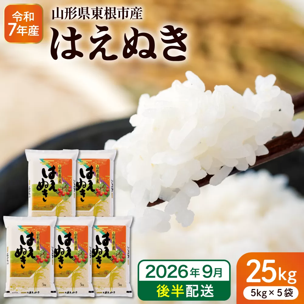 【令和7年産米】※2026年9月後半発送※ はえぬき25kg 山形県 東根市産 深瀬商店提供 hi053-064-093