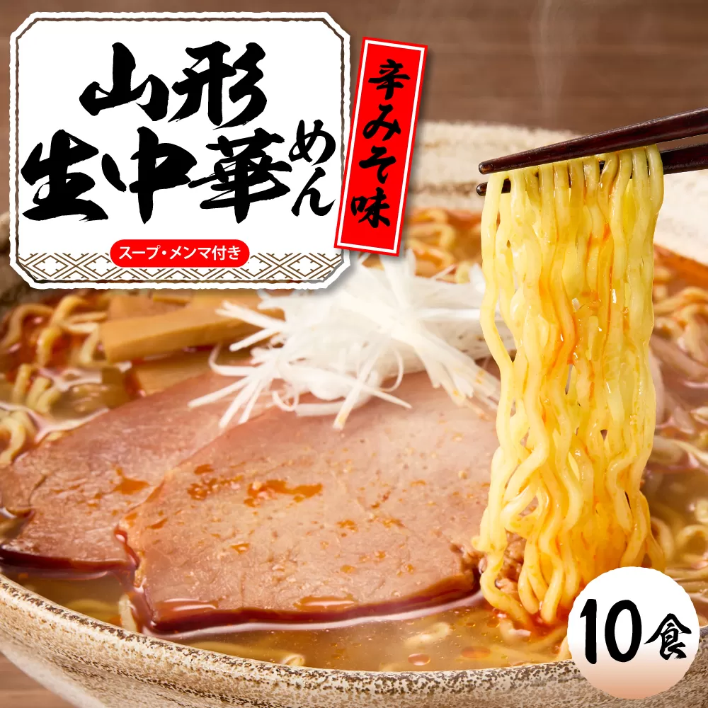 山形生中華めん 「10食入り」（とんから）山形県 東根市 神町食品提供 ラーメン 生めん hi095-013-3