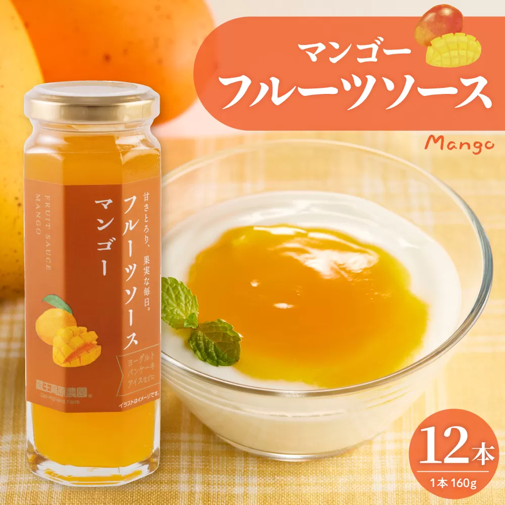 フルーツソース160g　マンゴー（12本）和歌山産業提供 山形県 東根市 hi070-012