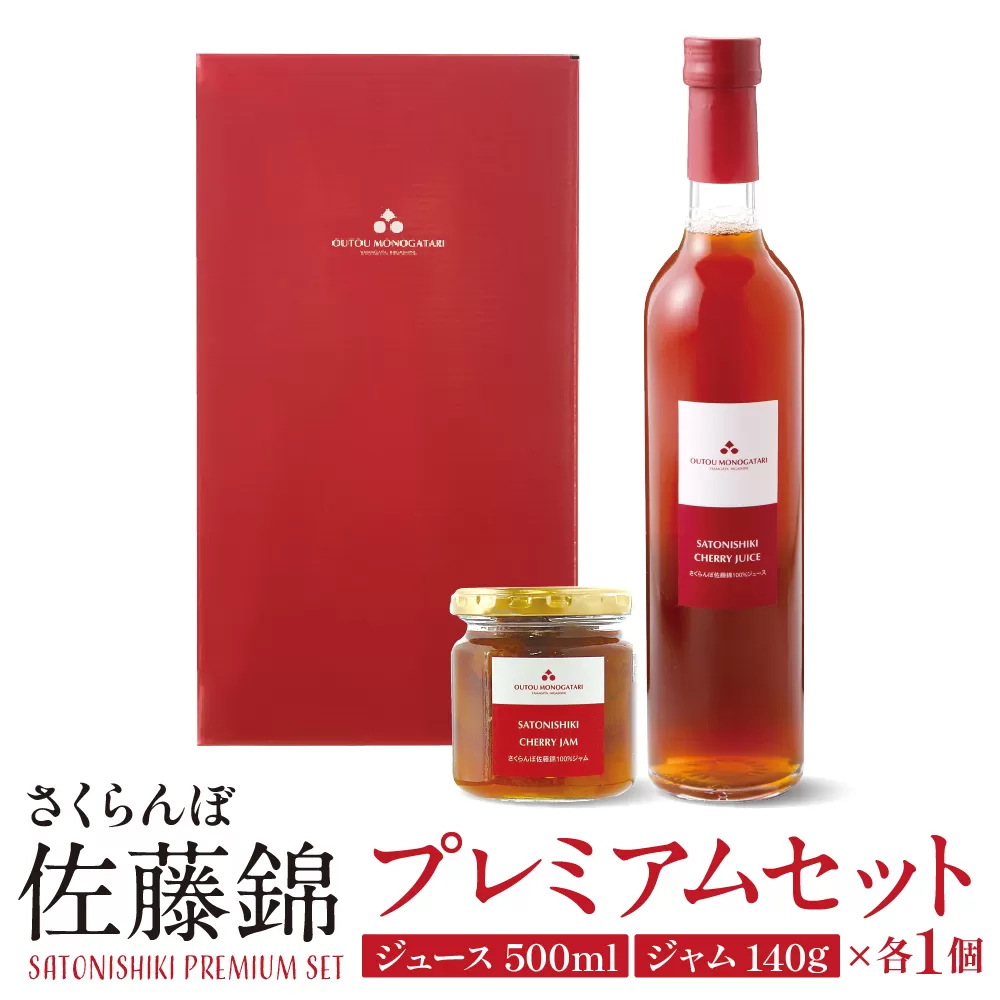 佐藤錦プレミアムセット（ジュース＆ジャム）　hi004-hi029-001r