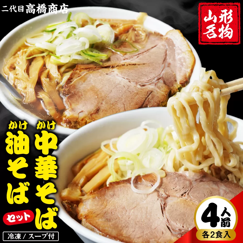 かけ冷凍中華そば2人前・かけ油そば2人前（合計4人前） 二代目高橋商店 山形県東根市 hi092-001