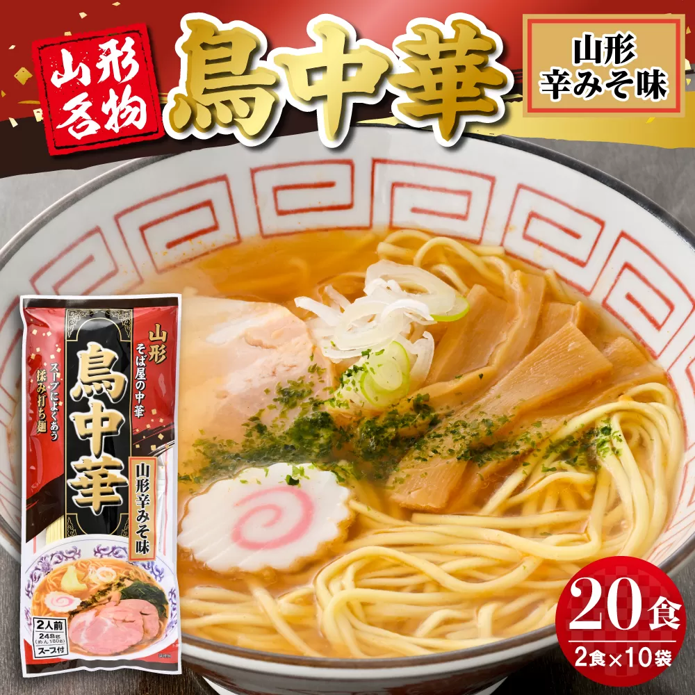 鳥中華山形辛みそ味 10袋 (20食分) みうら食品 山形県 東根市 hi046-019