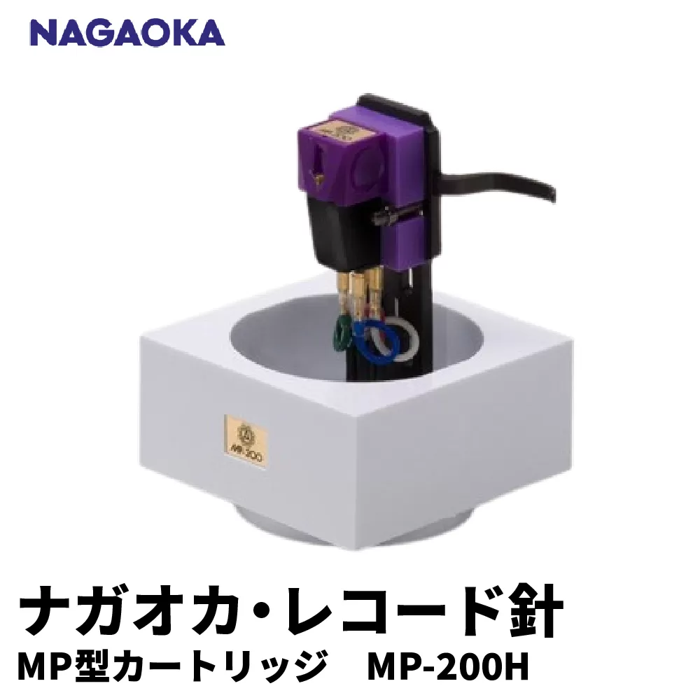 【NAGAOKA】MP型 ヘッドシェル付き ステレオ カートリッジ MP-200 山形県 東根市 レコード針 ナガオカ提供 hi013-010