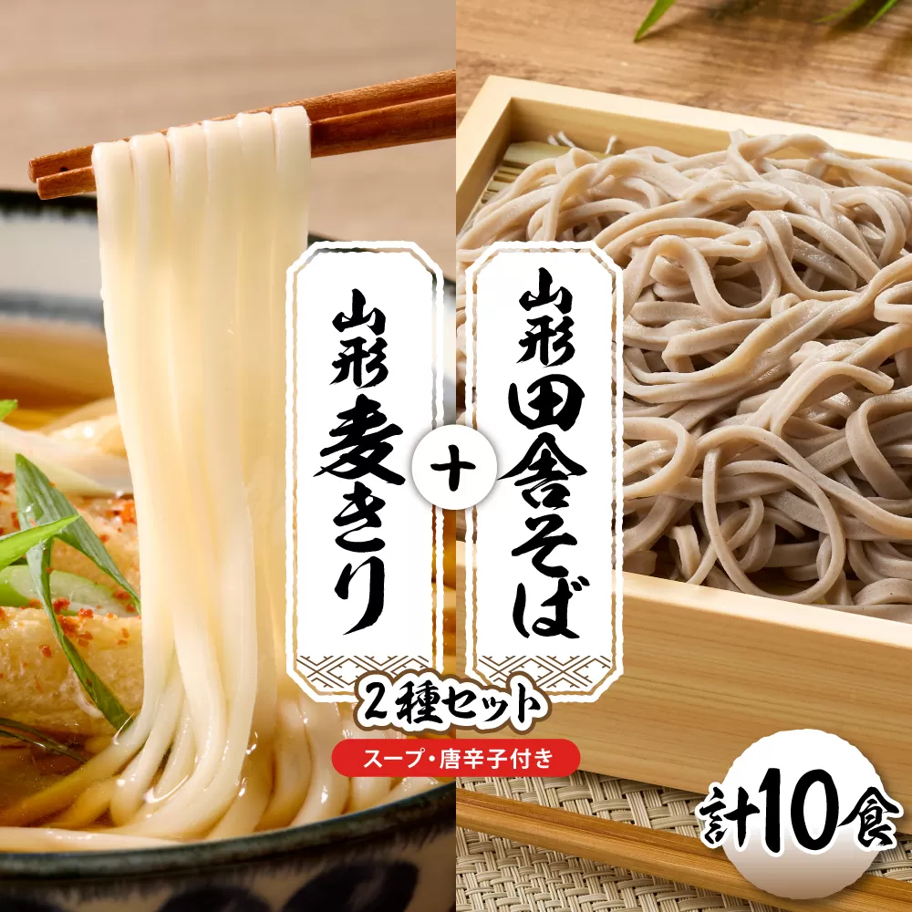 山形田舎そば＋麦きり 「10食セット」 山形県 東根市 神町食品提供 hi095-027
