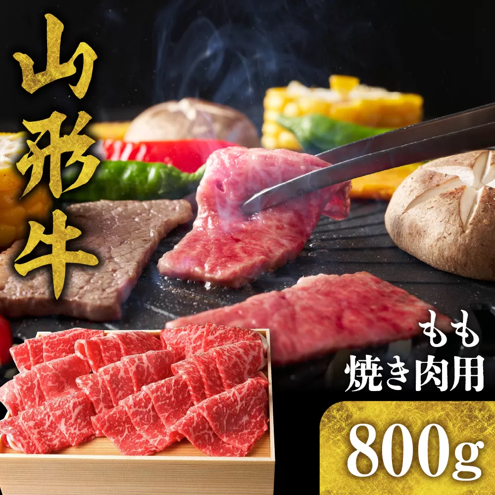 山形牛 もも 焼き肉用 800g hi003-hi021-004r