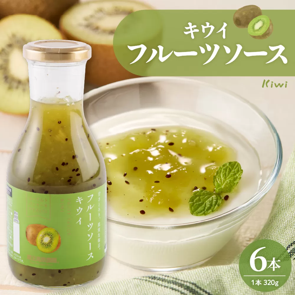 フルーツソース320g　キウイ（6本）和歌山産業提供 山形県 東根市 hi070-004