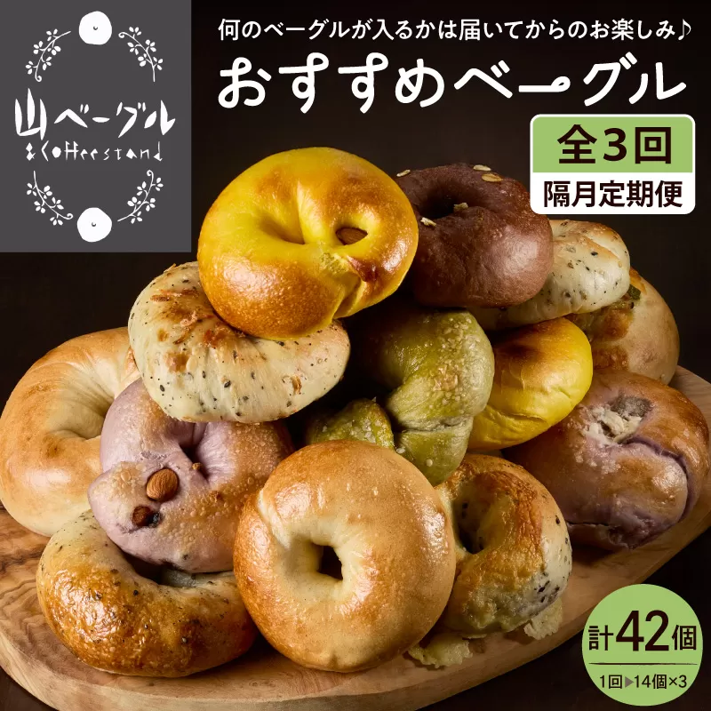 【隔月定期便】おすすめベーグル 14個セット×3回 詰め合わせ 山ベーグル＆CoffeeStand提供 山形県 東根市 hi086-008