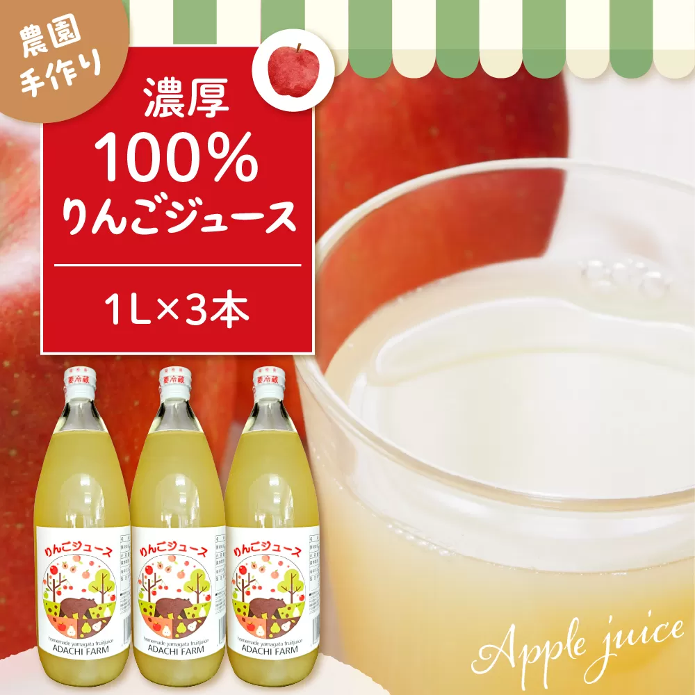 100％りんごジュース 1L 3本セット 山形県 東根市 hi037-006