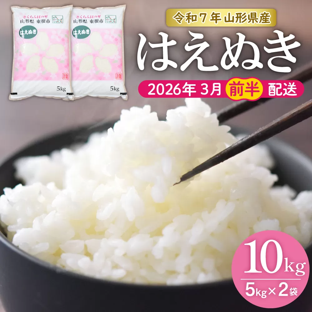 【令和7年産米】★2026年3月前半発送★はえぬき 10kg(5kg×2袋)山形県 東根市産 hi002-032-031-1