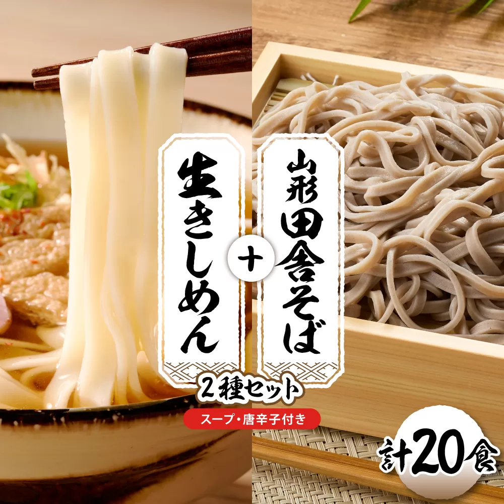 山形田舎そば＋きしめん 「20食セット」 山形県 東根市 神町食品提供 hi095-031