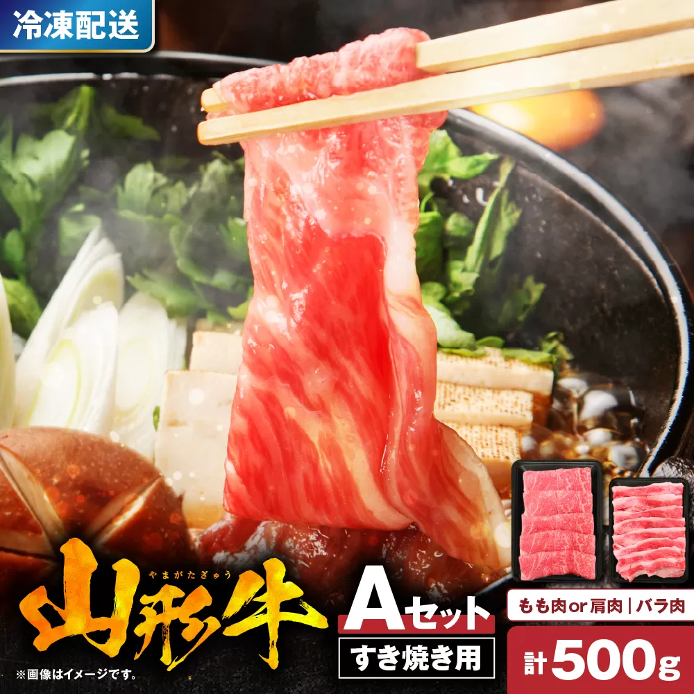 山形牛すき焼き用Aセット(もも肉または肩肉300g&バラ肉200g) 肉の工藤提供 hi004-hi023-001r