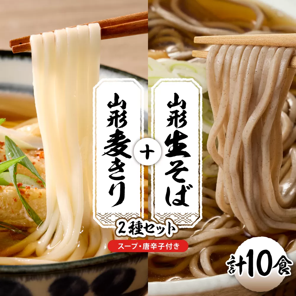 山形生そば＋麦きり「10食セット」 山形県 東根市 神町食品提供 hi095-018