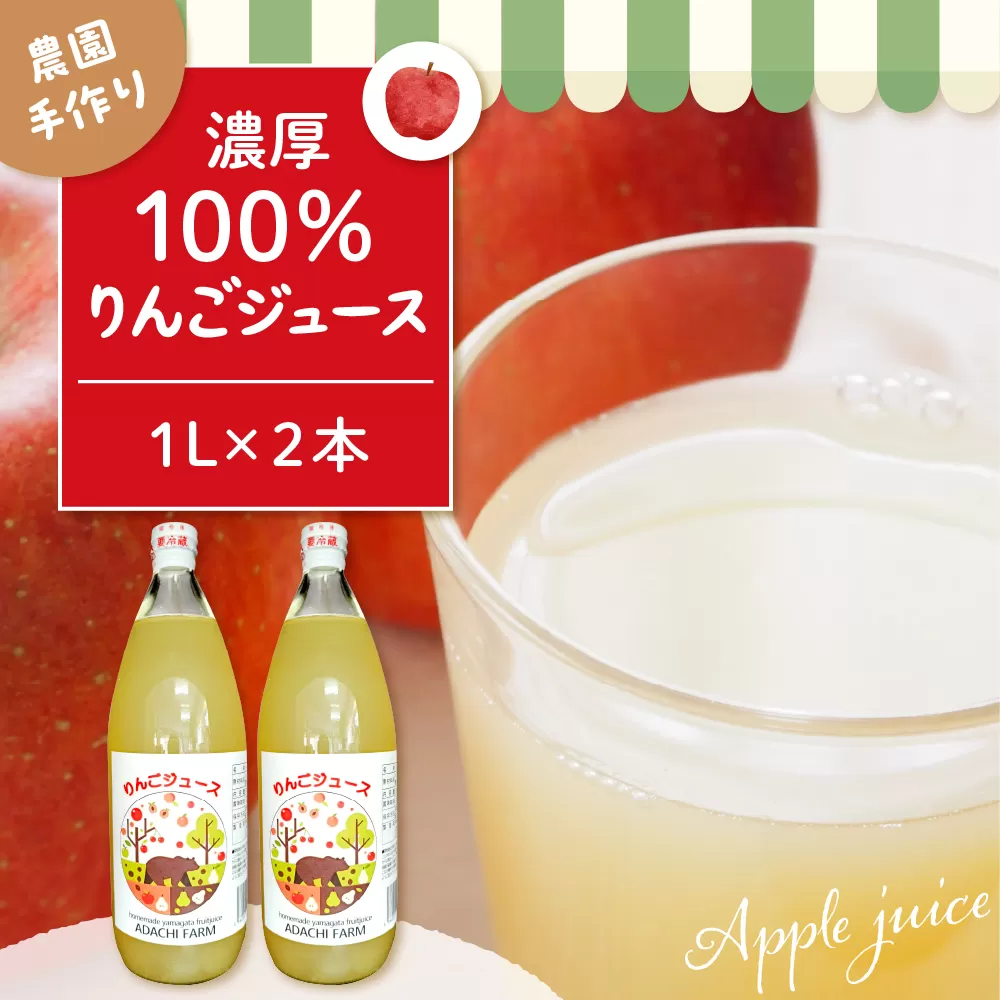 100％りんごジュース 1L 2本セット 山形県 東根市 hi037-005