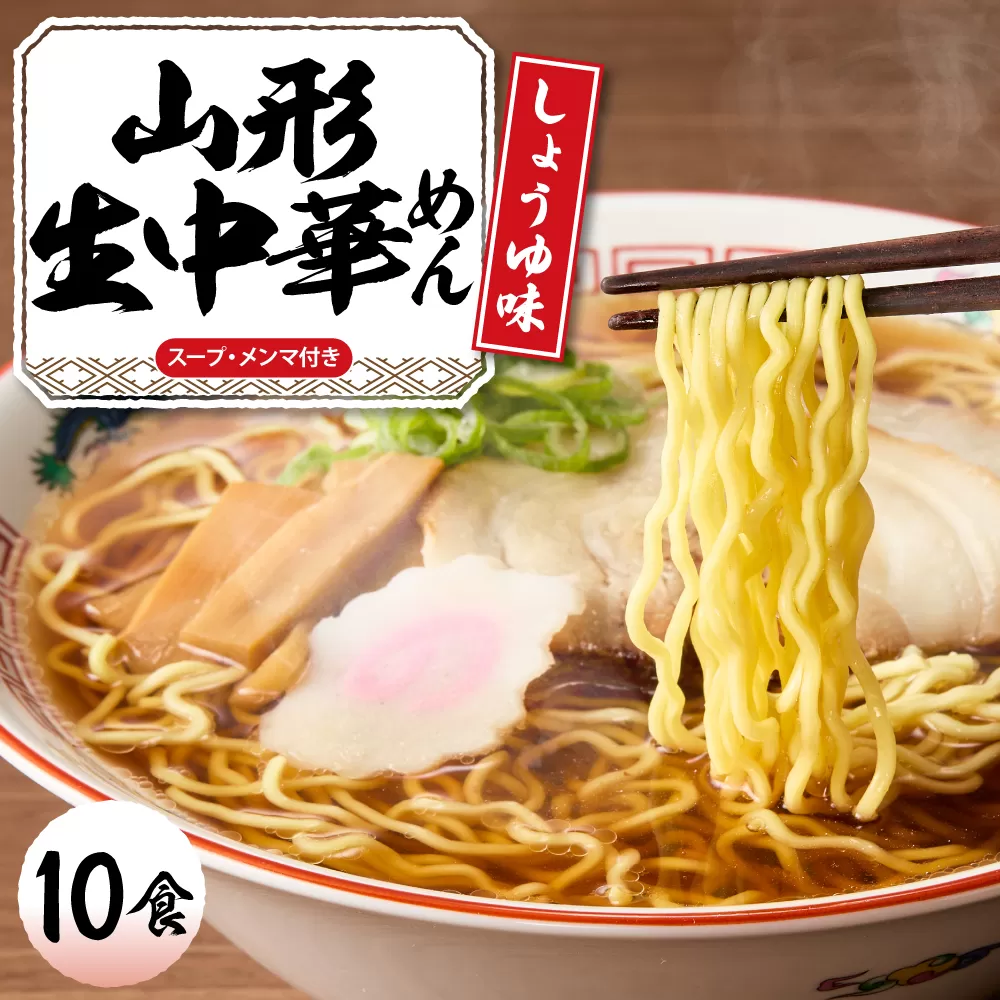 山形 生中華めん 「10食入り」（しょうゆ）山形県 東根市 神町食品提供 ラーメン 生めん hi095-013-1