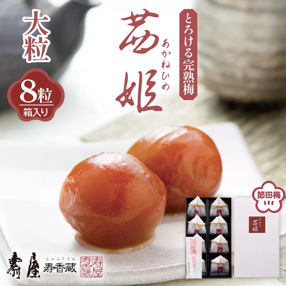 茜姫大粒8粒箱入り【有限会社壽屋】　hi004-hi036-031r