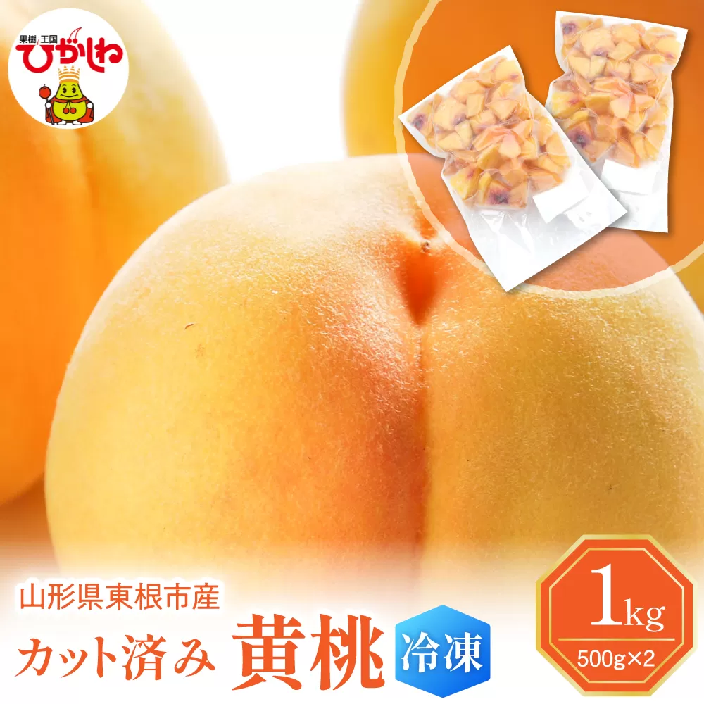 【急速冷凍】東根市産 カット済み 黄桃 500g×2袋 東根農産センター提供 hi027-252
