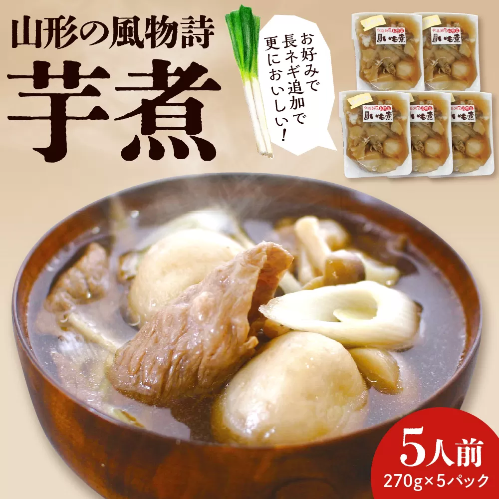 山形の風物詩『いも煮』5食分 佐藤錦提供 hi004-hi029-003r