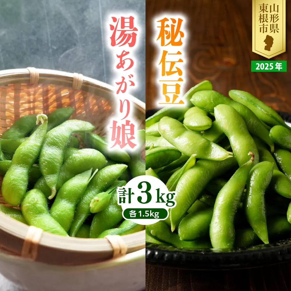 【2025年 定期便 全2回】 枝豆「湯あがり娘」1.5kg と 「秘伝豆」 1.5kg JA提供 山形県 東根市　hi003-131-1