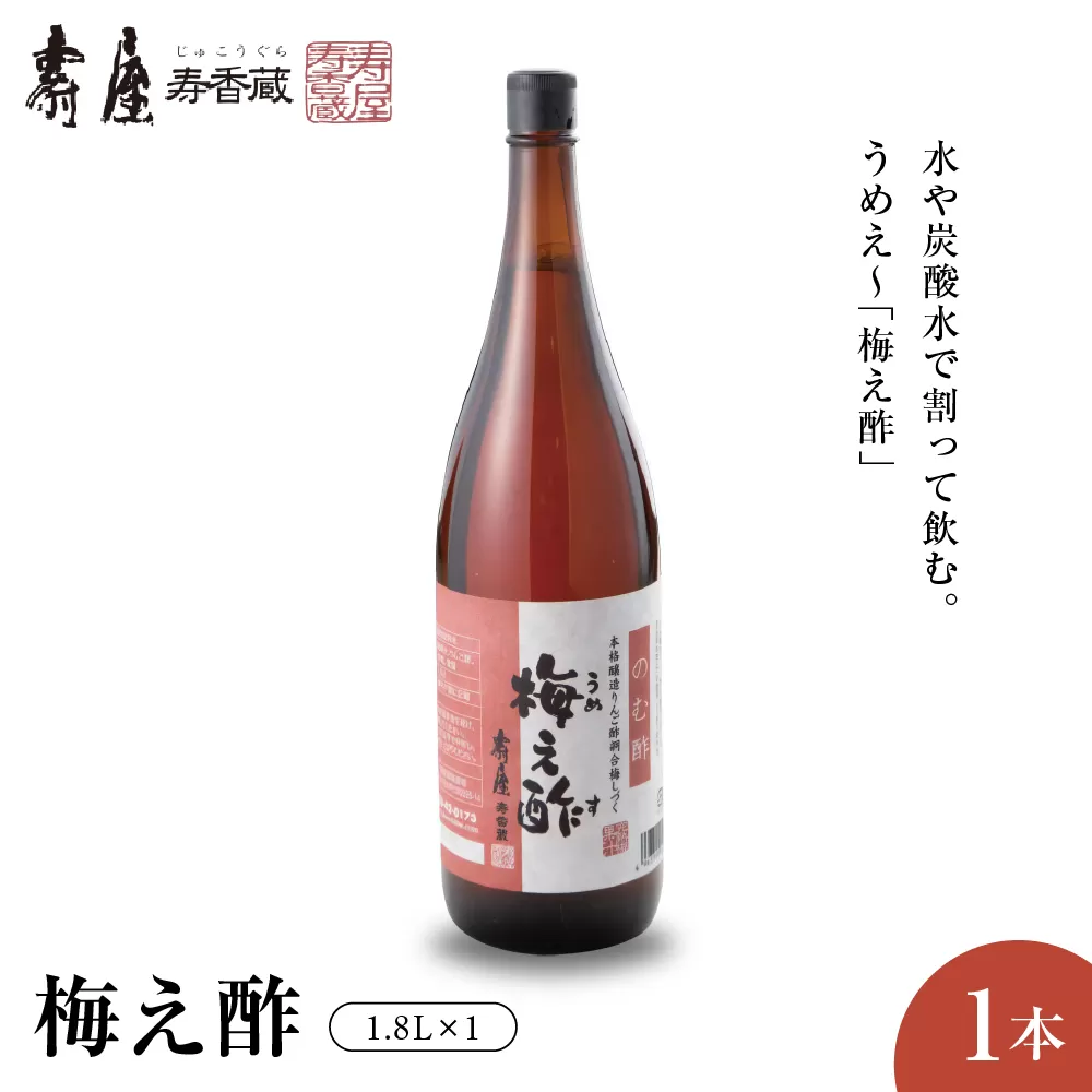 のむ酢梅え酢1.8L×1本　有限会社壽屋提供 山形県 東根市　hi004-hi036-022r