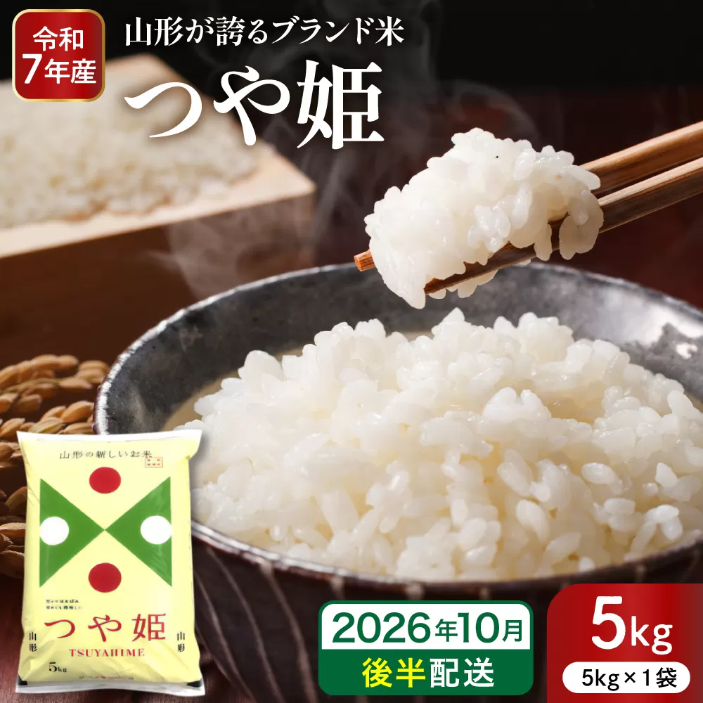 【令和7年産米】※2026年10月後半発送※ 特別栽培米 つや姫5kg 山形県 東根市産 深瀬商店提供 hi053-037-103