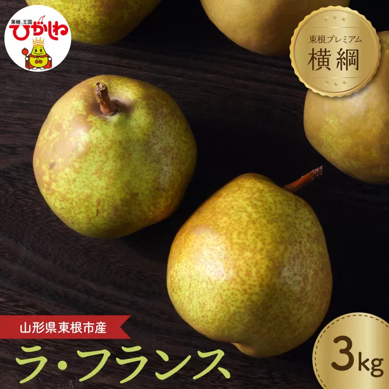 【2026年産】洋なし「【横綱】ラ・フランス」 3kg よってけポポラ提供 hi003-169