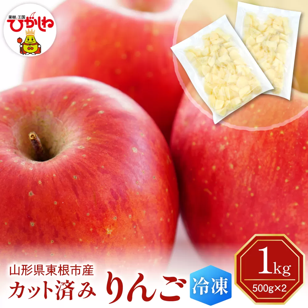 [急速冷凍]東根市産 カット済み りんご 500g×2袋 東根農産センター提供 hi027-256