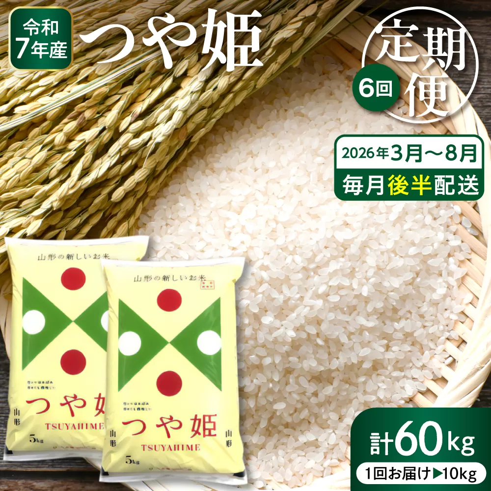 【2026年3月スタート】 特別栽培米つや姫10kg×6回(毎月 後半発送)定期便【深瀬商店】hi053-049