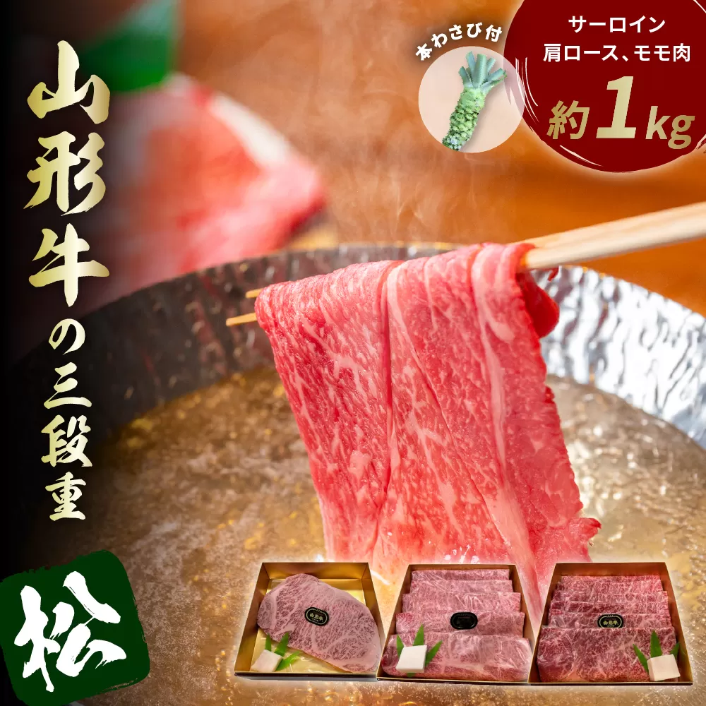 山形牛の三段重[松]総量約1kg[晴天畑] hi004-hi026-022r