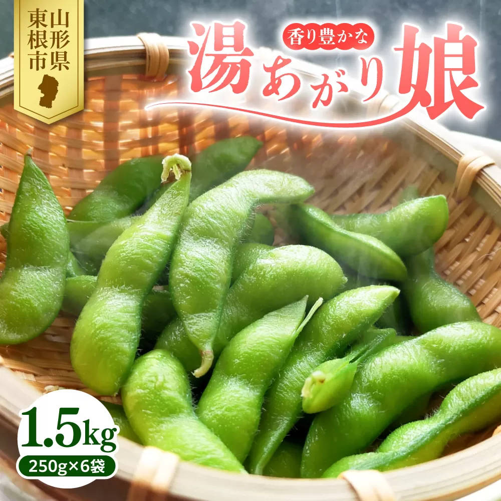 【2026年産】 枝豆「湯あがり娘」1.5kg よってけポポラ提供 hi003-162