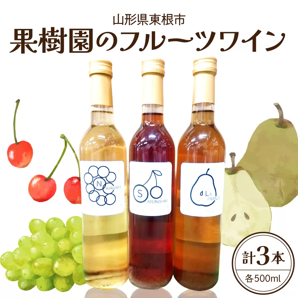 果樹園のフルーツワイン3種（500ml×3本入り）さくらんぼ ラフランス ナイヤガラ ワイン 山形県 東根市 滝口観光果樹園提供 hi030-048