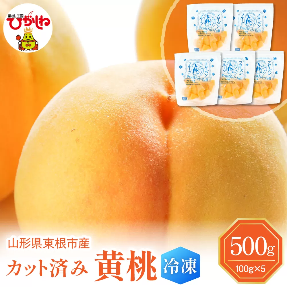 【瞬間冷凍】東根市産 カット済み 黄桃 100g×5袋 東根農産センター提供 hi027-251