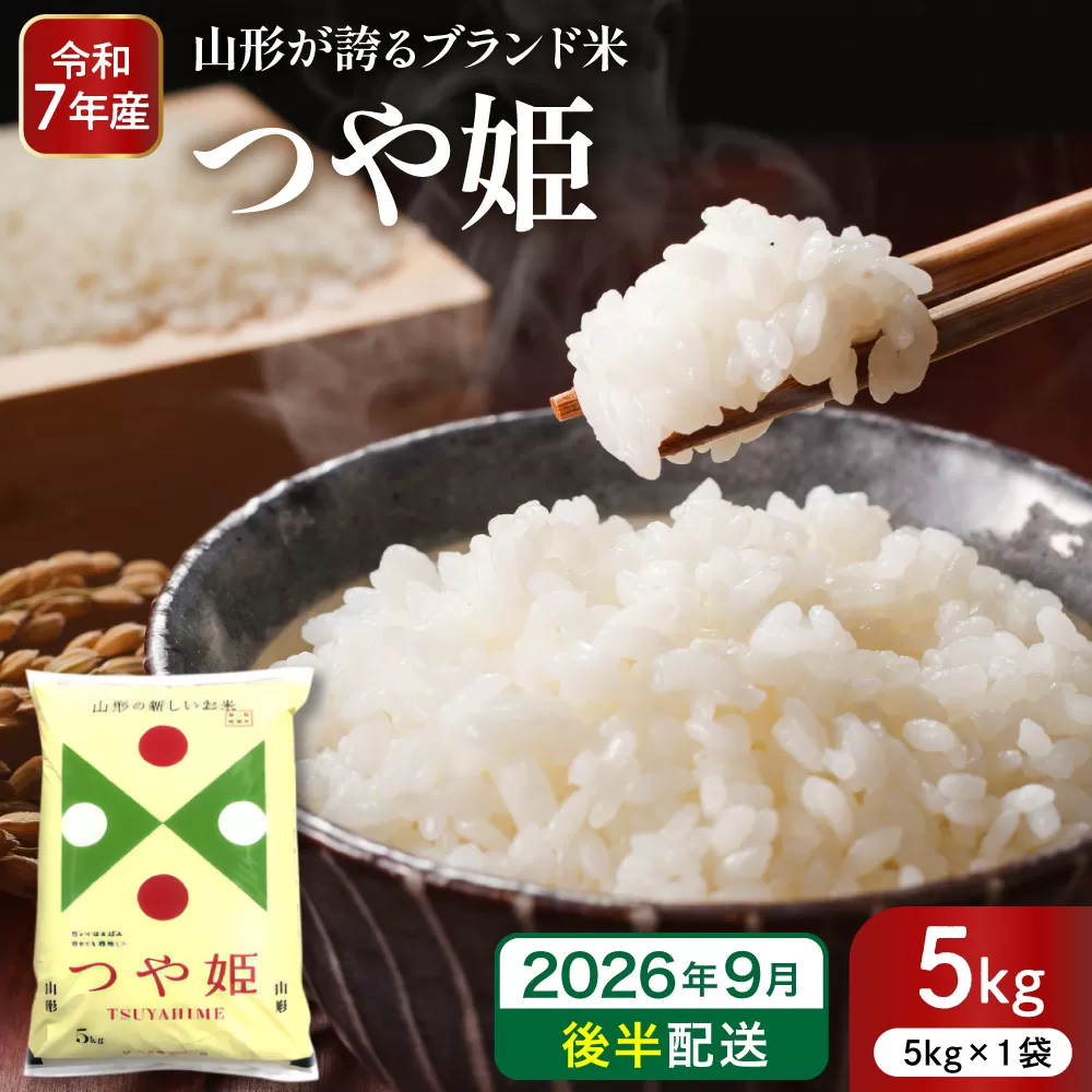 【令和7年産米】※2026年9月後半発送※ 特別栽培米 つや姫5kg 山形県 東根市産 深瀬商店提供 hi053-037-093