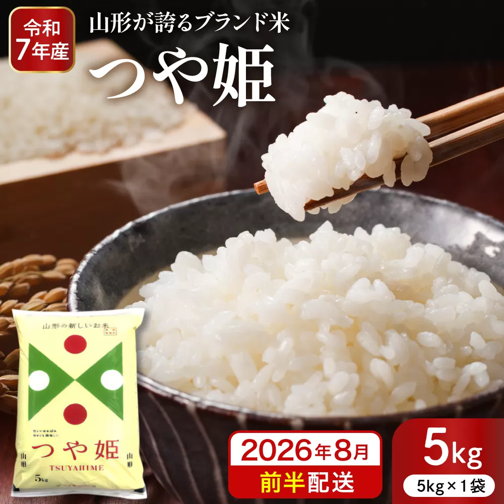【令和7年産米】※2026年8月前半発送※ 特別栽培米 つや姫5kg 山形県 東根市産 深瀬商店提供 hi053-037-081