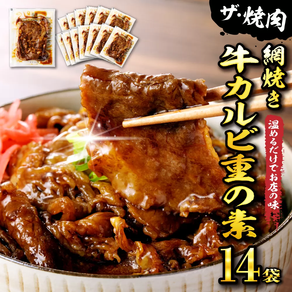 【かんたん本格調理】 ザ・焼肉 網焼き牛カルビ重の素 120g × 14 袋 セット 牛肉 山形県 東根市 日東ベスト hi010-005