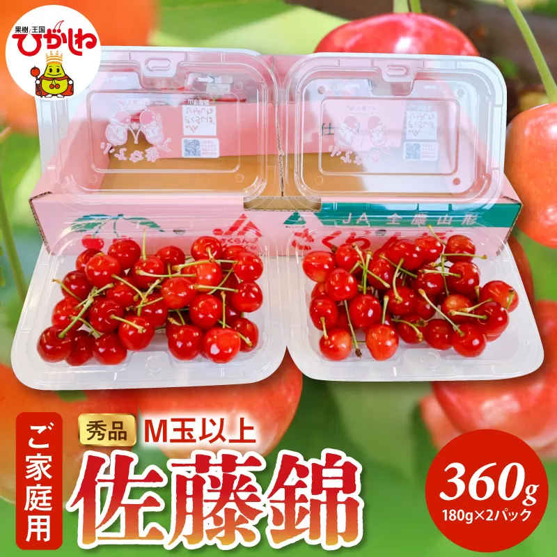 【2026年産】ご家庭用 さくらんぼ 佐藤錦 秀品 M玉以上 約360g 山形県 東根市 千笑花夢提供 hi082-066-r8