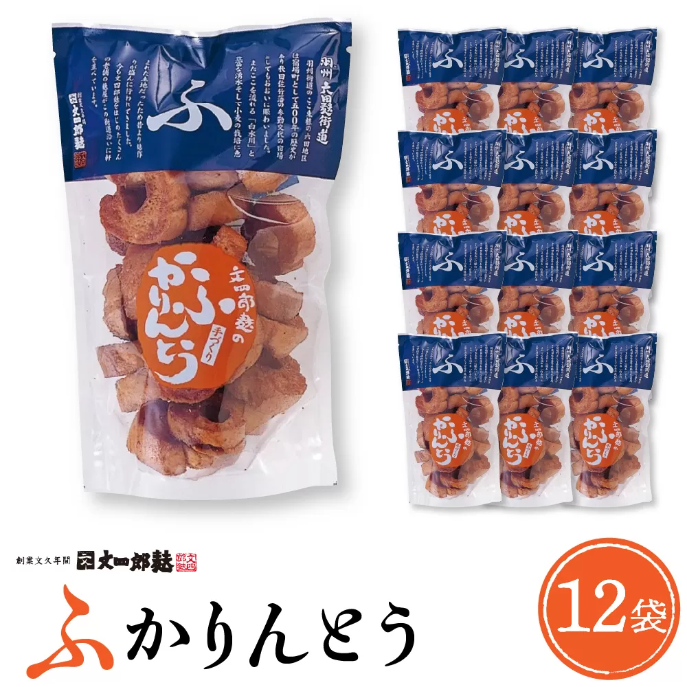 みんなにおすそわけ「麩かりんとう」　hi004-hi038-003r