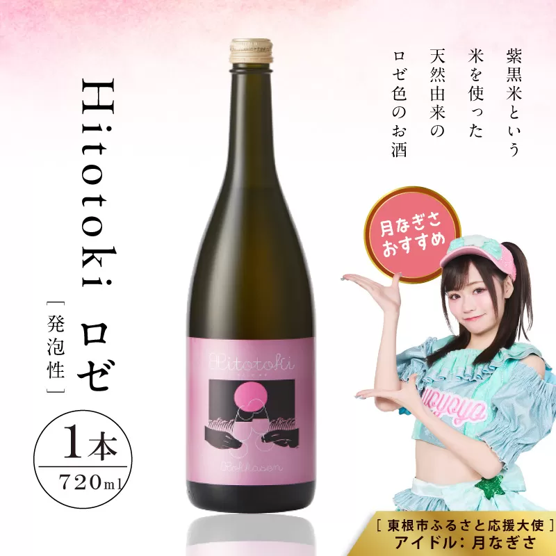 Hitotoki ロゼ 720ml×1本 六歌仙 山形県 東根市　hi003-hi019-031