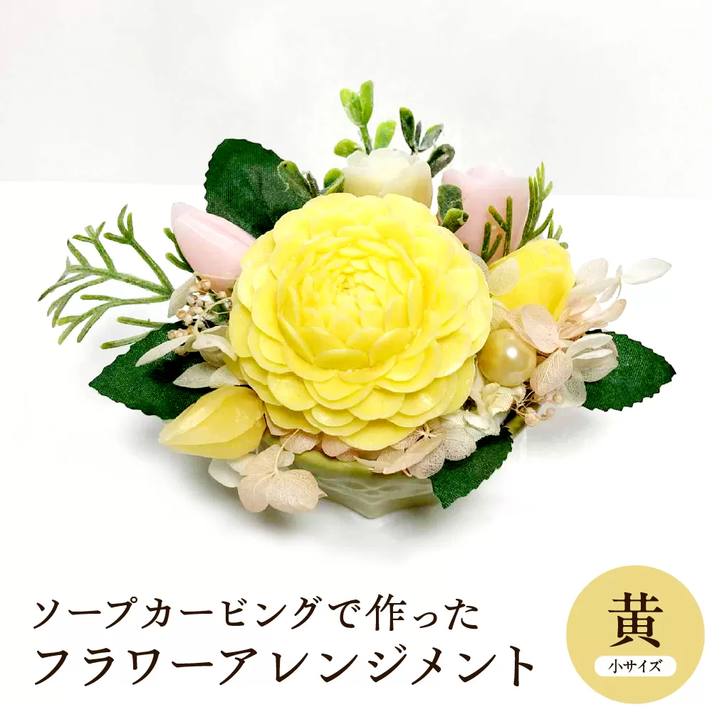 ソープカービングで作ったフラワーアレンジメント　【小サイズ・黄色】 山形県 東根市 hi102-001_y