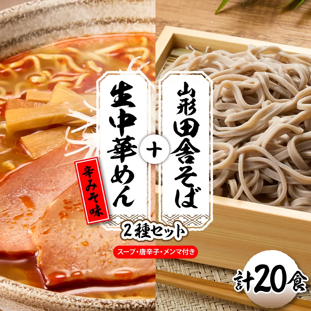 山形田舎そば＋生中華めん20食セット（とんから）山形県 東根市 神町食品提供 hi095-025-3