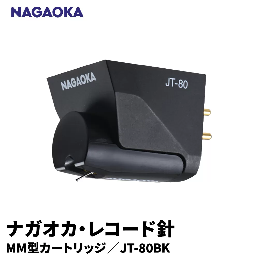 【NAGAOKA】MM型カートリッジ　JT-80BK 山形県 東根市 レコード針 ナガオカ提供 hi013-013