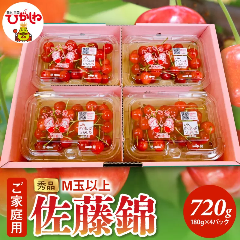 【2026年産】ご家庭用 さくらんぼ 佐藤錦 秀品 M玉以上 約720g 山形県 東根市 千笑花夢提供 hi082-067-r8