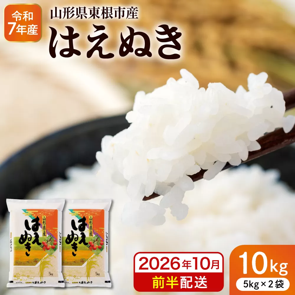 【令和7年産米】※2026年10月前半発送※ はえぬき10kg 山形県 東根市産 深瀬商店提供 hi053-063-101