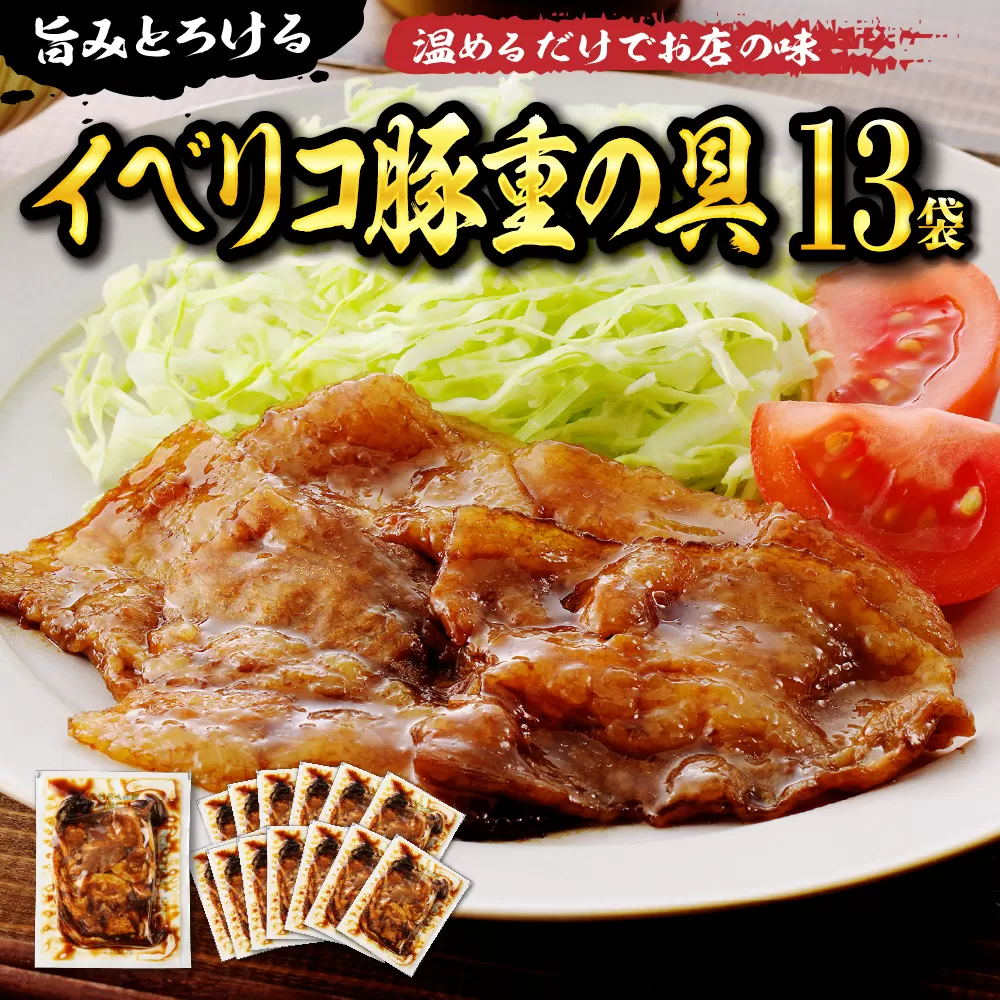 旨みとろけるイベリコ豚重の具(105g×13袋)　hi010-007