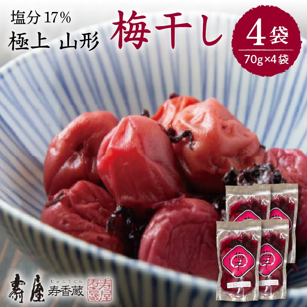 壽屋山形梅干セット17%70g×4袋　hi004-hi036-061