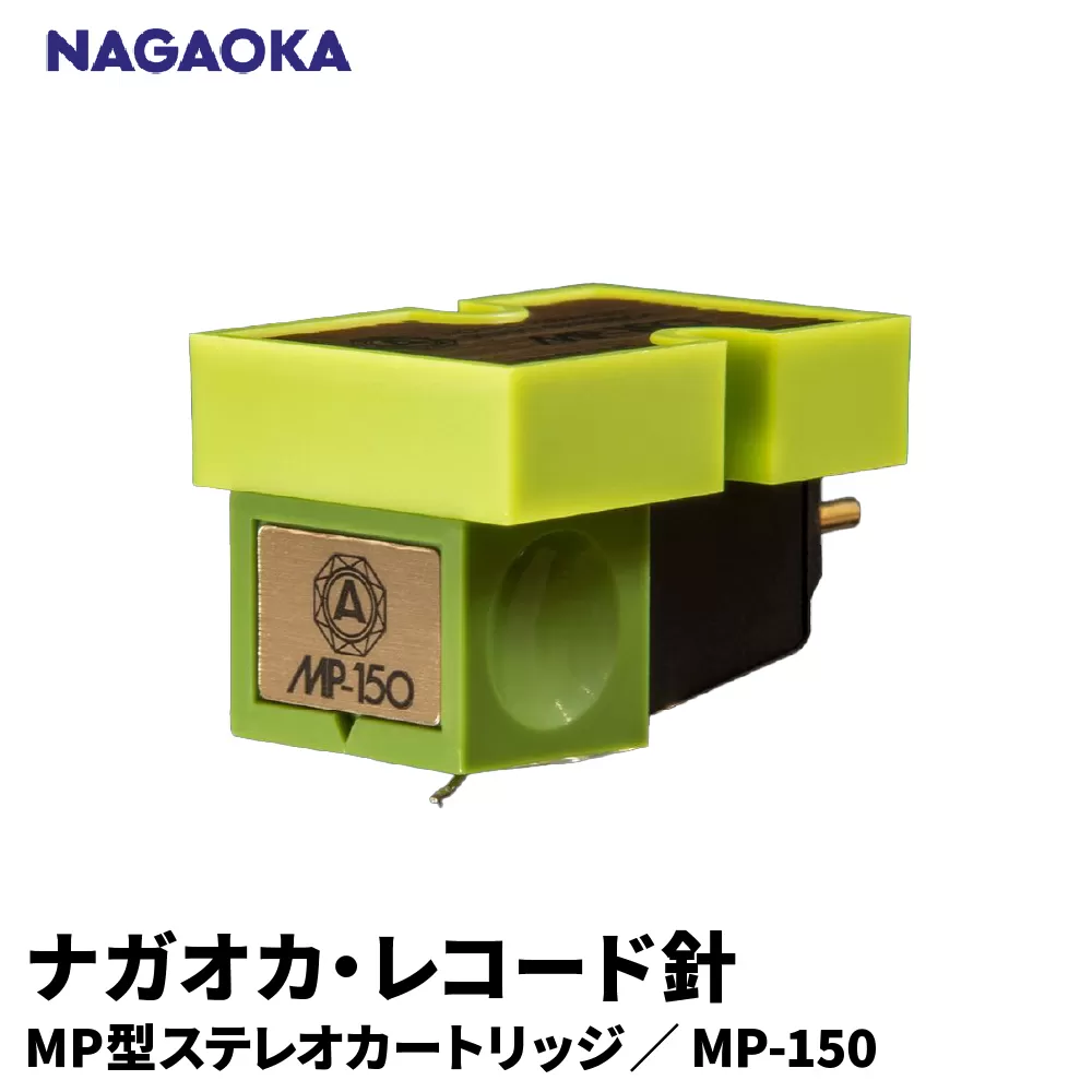 【NAGAOKA】MP型ステレオカートリッジ　MP-150 山形県 東根市 レコード針 ナガオカ提供 hi013-025
