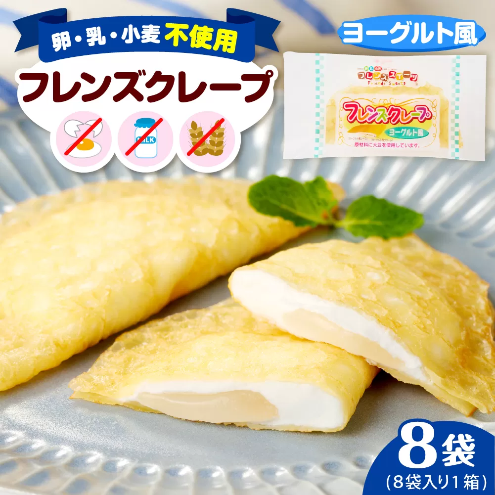 卵・乳・小麦不使用[フレンズクレープ (ヨーグルト風)]お試し1箱 日東ベスト提供 山形県 東根市 hi010-013-1